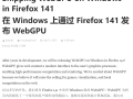 Firefox终于跟上来！新版本将支持Chrome已有多年功能！