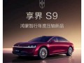 鸿蒙智行最美轿车！新款享界S9开启预订：预售价31.8万起 !