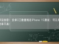 苹果没加密！安卓C口数据线在iPhone 15测试：可以用 充电功率不高！