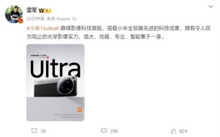 雷军：小米15 Ultra搭载小米全部最先进的科技成果！