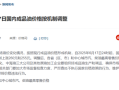 今晚国内油价迎年内第5次上涨 加满一箱多花10元！