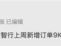 曝鸿蒙智行上周爆单9000台左右！尊界S800持续热销！