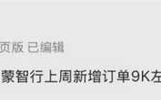 曝鸿蒙智行上周爆单9000台左右！尊界S800持续热销！