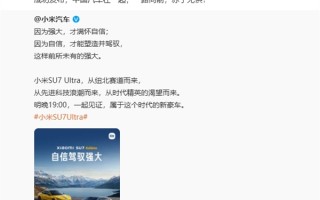 比亚迪：祝小米SU7 Ultra成功发布 中国汽车在一起一路向前！