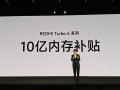 小米拿出10亿补贴内存！卢伟冰：REDMI Turbo 5系列卖得非常好 ！