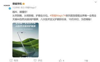 荣耀Magic7首发业界唯一全局全天候AI自然光绿洲护眼屏：护眼新标杆！