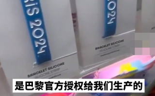 义乌人已开始赚巴黎奥运会的钱：奥运氛围提前到来！