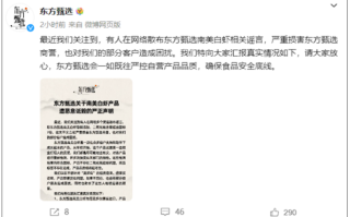 东方甄选回应南美白虾二氧化硫超标7倍：无中生有恶意诋毁！