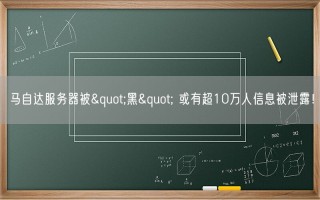 马自达服务器被"黑" 或有超10万人信息被泄露！