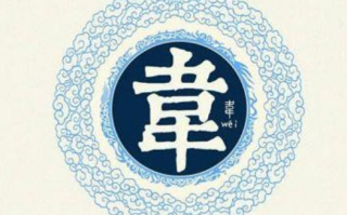 韦姓的来源和历史简介（韦姓的历史名人都有哪些呢）