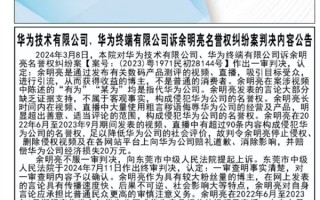 一博主长期侵犯华为权益被判公开致歉：因拒不执行被法院公示！