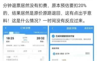 网友晒火车票退票未扣手续费 12306客服给出真相！