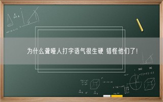 为什么聋哑人打字语气很生硬 错怪他们了！