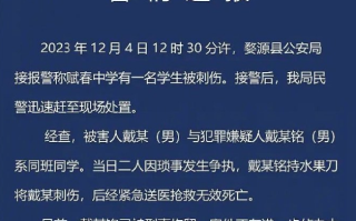 警方通报中学生被同学刺伤致死:二人因琐事发生争执!