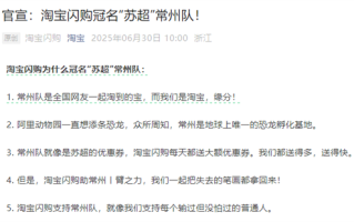 淘宝闪购宣布冠名苏超常州队：我们都送得多 一起把失去的笔画拿回来！