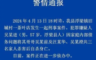 江西浮梁茶企老板一家3口遇害 嫌犯系其弟弟！