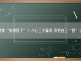 假期找“旅游搭子”？小心三大骗局 别把自己“搭”进去！