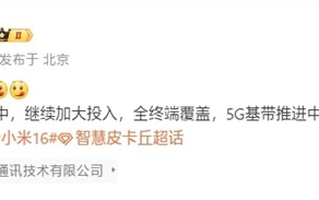 小米玄戒O2、5G基带推进中！全终端覆盖：O2将首次上车！