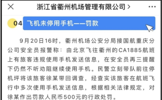 乘客在飞机上用手机发短信：被罚500元！