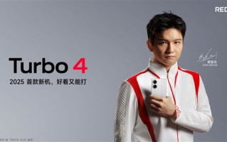 王腾称REDMI Turbo 4全面升级：无一短板 直追旗舰！