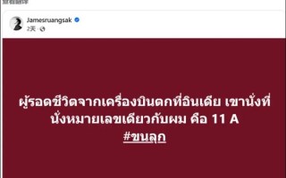 真安全还是巧合 泰国27年前坠机生还者称 我也是坐在11A！