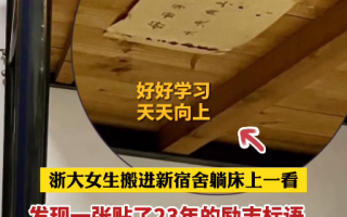 浙大女生23年前写的励志标语火了：本人如今已是知名企业家！