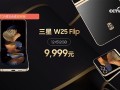 三星最强小折叠 三星W25 Flip发布：9999元!