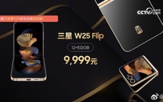 三星最强小折叠 三星W25 Flip发布：9999元!