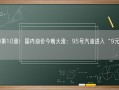 年内第10涨！国内油价今晚大涨：95号汽油进入“9元时代”!