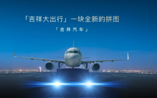 航空巨头跨界造车！吉祥汽车首款车型即将面世！