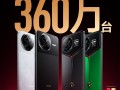 REDMI K80上市一百天：销量突破360万 同期所有产品第一！