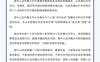 你最大中奖是多少！全国彩票销售继续增长：福彩重申从未通过互联网销售彩票!