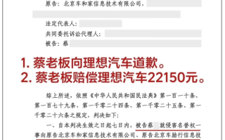 网红“蔡老板”被判向理想汽车道歉 再赔22150元！