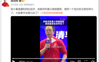 周鸿祎：别小看直播网红经济 俞敏洪吃着火锅唱着歌就把地方文旅带火了！