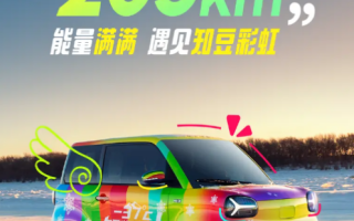 宏光MINI EV新对手！知豆彩虹卷土重来：售价3.19万起！