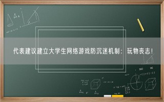 代表建议建立大学生网络游戏防沉迷机制：玩物丧志！
