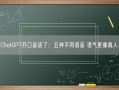 ChatGPT开口说话了：五种不同语音 语气更像真人！