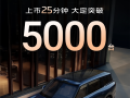 国产9系旗舰新王炸！智己LS9上市25分钟大定破5000台 ！
