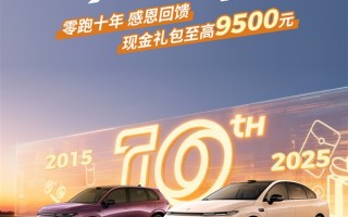 庆祝年销50万辆 零跑全车系现金礼包至高9500元 ！