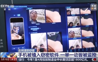 央视揭秘：手机被间谍植入木马后 关机也能拍照、录音!