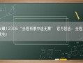 网友曝12306“全程有票中途无票” 官方回应：全程票旅客优先！