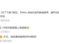 高通骁龙8 Elite 2主频再创新高：小米16性能稳了！