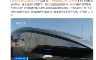 上海到北京仅需2.5小时！中国超导高速磁浮列车亮相：时速超150km后开始贴地飞行！