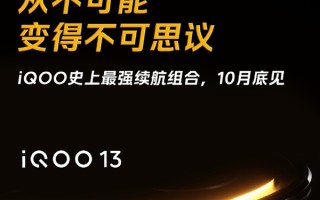 iOOO史上最强续航组合：iQOO 13确认搭载6150mAh大电池+120W超快闪充！