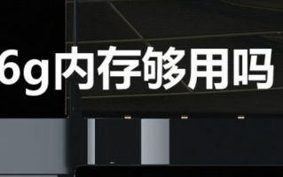 16g内存够用吗（电脑16g内存够用吗）