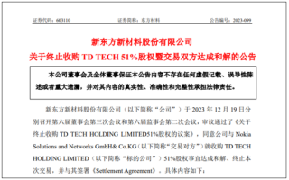 东方材料终止收购鼎桥51%股权：21亿元收购案尘埃落定！