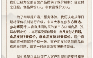 东方甄选宣布升级保价机制：第三方食品保价7天、非食品保价15天!