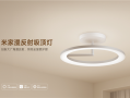 1899元！小米推出米家漫反射吸顶灯：防蓝光、无频闪、不刺眼 !