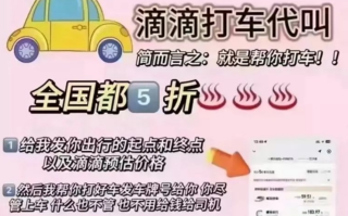 用户注意！“5折半价用车”有坑 低价代叫网约车涉嫌诈骗！