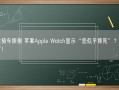 女生骑车摔倒 苹果Apple Watch显示“您似乎摔死”？真相来了！